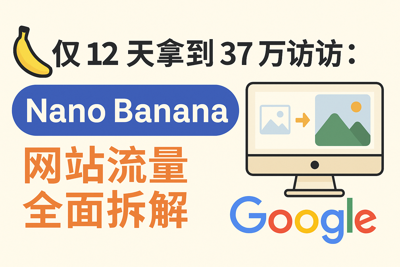 AI工具站拆解系列02：排名第一的 Nano Banana 网站流量全面拆解及复刻